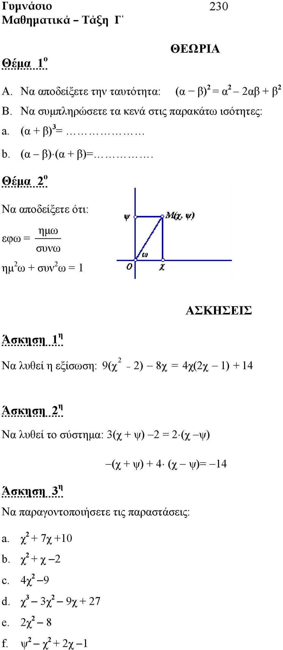 Θέμα ο Να αποδείξετε ότι: εφω = ημω συνω ημ ω + συν ω = 1 Να λυθεί η εξίσωση: 9(χ ) 8χ =4χ(χ 1) + 14