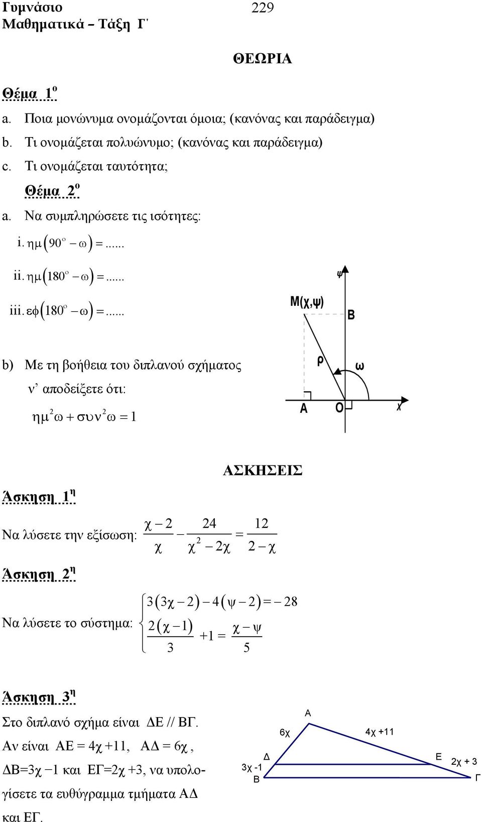 .. ψ Μ(χ,ψ) Β b) Με τη βοήθεια του διπλανού σχήματος ρ ω ν αποδείξετε ότι: ημ ω + συν ω = 1 Α Ο χ χ 4 1 Να λύσετε την εξίσωση: = χ χ χ χ Άσκηση η Να λύσετε