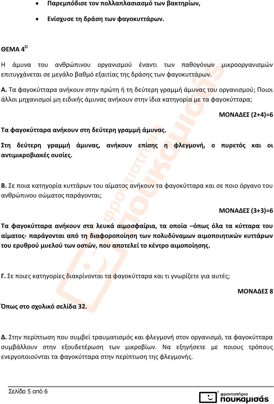 Τα φαγοκύτταρα ανήκουν στην πρώτη ή τη δεύτερη γραμμή άμυνας του οργανισμού; Ποιοι άλλοι μηχανισμοί μη ειδικής άμυνας ανήκουν στην ίδια κατηγορία με τα φαγοκύτταρα; Τα φαγοκύτταρα ανήκουν στη δεύτερη