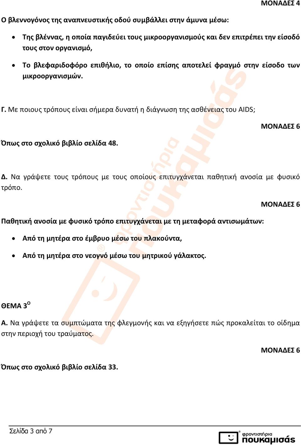 Να γράψετε τους τρόπους με τους οποίους επιτυγχάνεται παθητική ανοσία με φυσικό τρόπο.