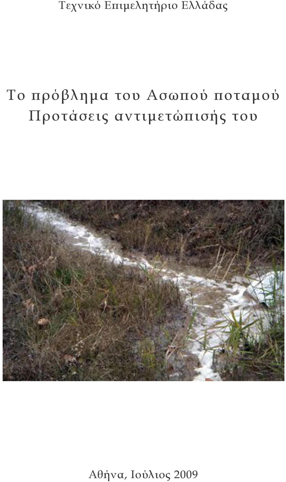 Ασωπού ποταμού Προτάσεις