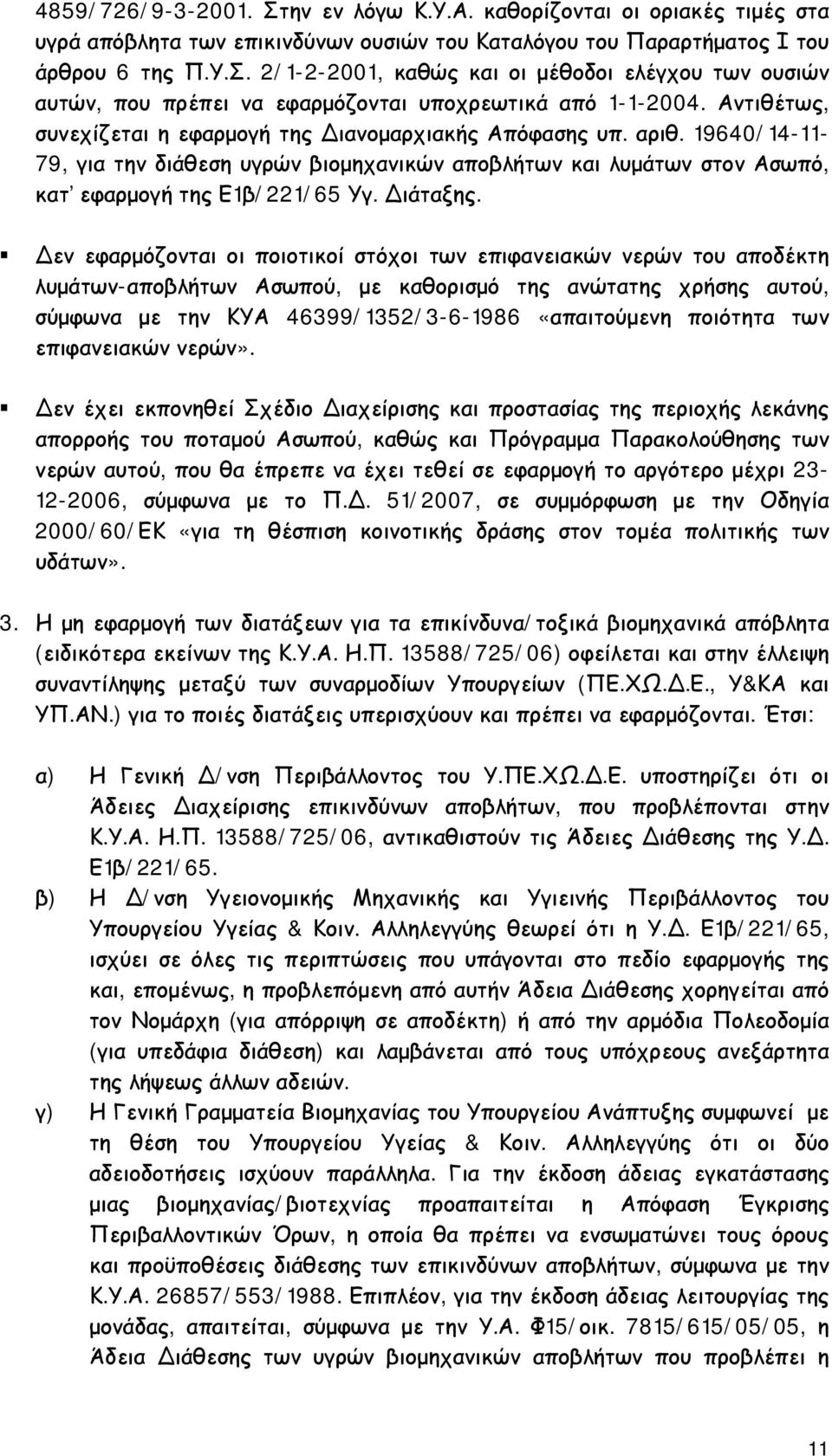εν εφαρμόζονται οι ποιοτικοί στόχοι των επιφανειακών νερών του αποδέκτη λυμάτων-αποβλήτων Ασωπού, με καθορισμό της ανώτατης χρήσης αυτού, σύμφωνα με την ΚΥΑ 46399/1352/3-6-1986 «απαιτούμενη ποιότητα