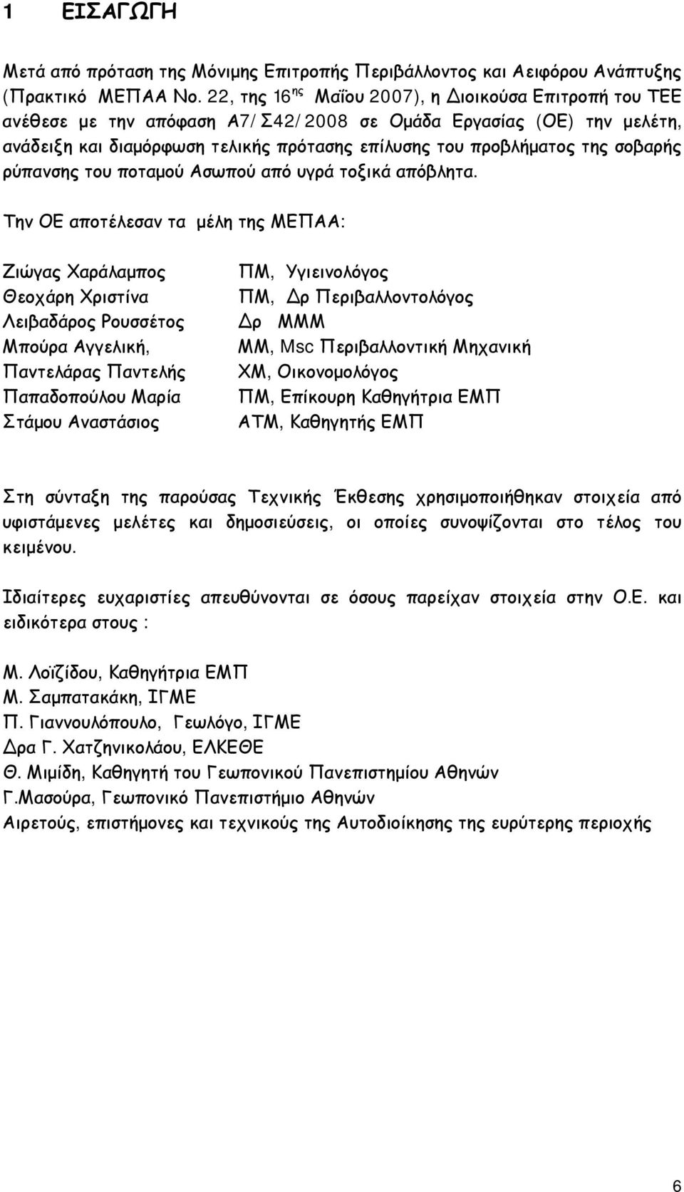 σοβαρής ρύπανσης του ποταμού Ασωπού από υγρά τοξικά απόβλητα.