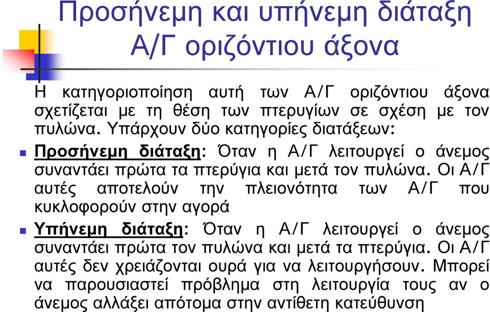 Οι Α/Γ αυτές αποτελούν την πλειονότητα των Α/Γ που κυκλοφορούν στην αγορά Υπήνεµη διάταξη: Όταν η Α/Γ λειτουργεί ο άνεµος συναντάει πρώτα τον πυλώνα και