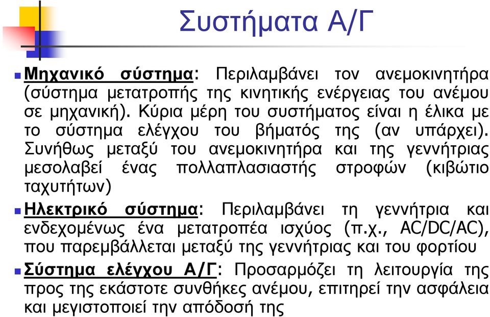 Συνήθως µεταξύ του ανεµοκινητήρα και της γεννήτριας µεσολαβεί ένας πολλαπλασιαστής στροφών (κιβώτιο ταχυτήτων) Ηλεκτρικό σύστηµα: Περιλαµβάνει τη γεννήτρια