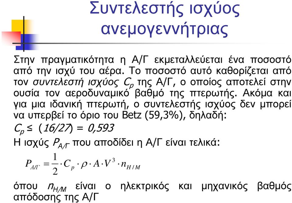 πτερωτής.