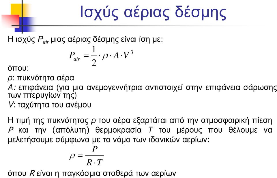 τιµή της πυκνότητας ρ του αέρα εξαρτάται από την ατµοσφαιρική πίεση P και την (απόλυτη) θερµοκρασία Τ του µέρους