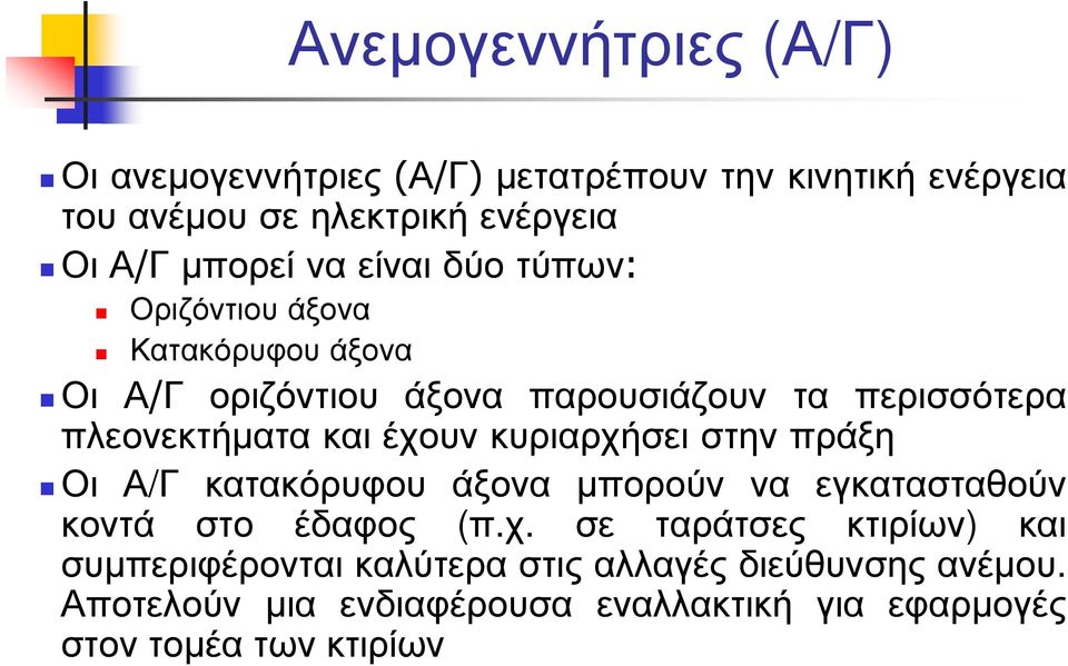 πλεονεκτήµατα και έχουν κυριαρχήσει στην πράξη Οι Α/Γ κατακόρυφου άξονα µπορούν να εγκατασταθούν κοντά στο έδαφος (π.χ. σε ταράτσες κτιρίων) και συµπεριφέρονταικαλύτεραστιςαλλαγέςδιεύθυνσηςανέµου.