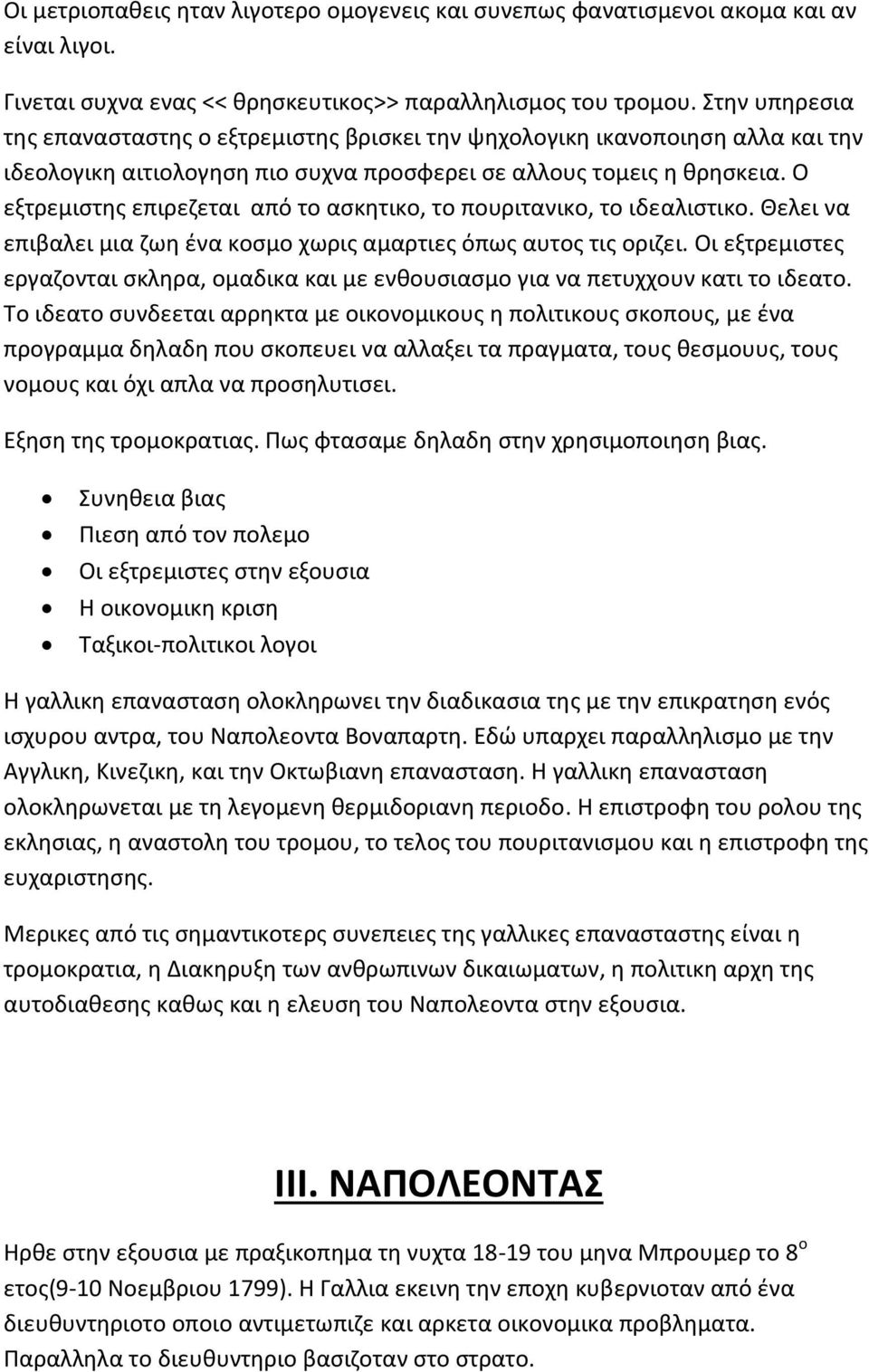 Ο εξτρεμιστης επιρεζεται από το ασκητικο, το πουριτανικο, το ιδεαλιστικο. Θελει να επιβαλει μια ζωη ένα κοσμο χωρις αμαρτιες όπως αυτος τις οριζει.