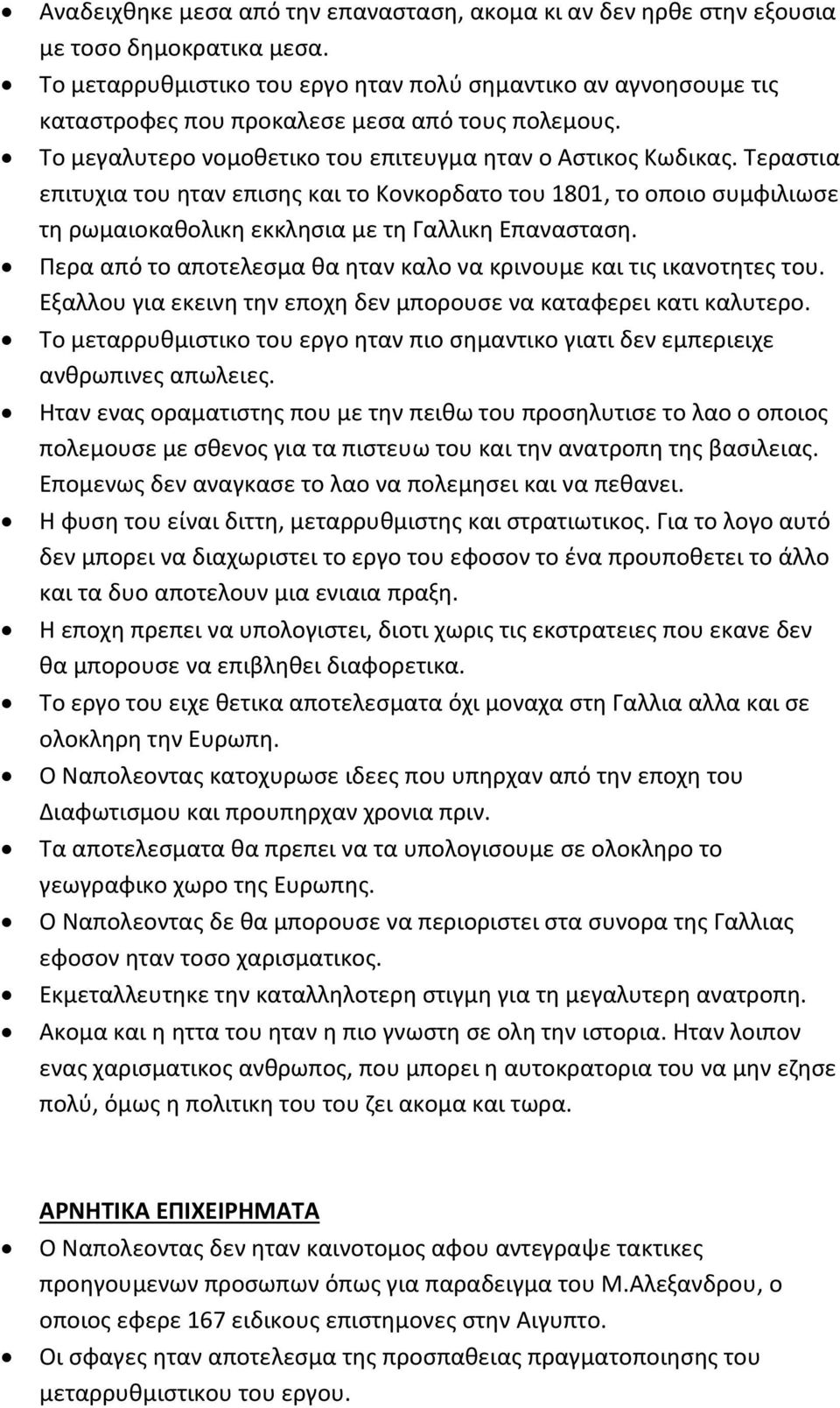 Τεραστια επιτυχια του ηταν επισης και το Κονκορδατο του 1801, το οποιο συμφιλιωσε τη ρωμαιοκαθολικη εκκλησια με τη Γαλλικη Επανασταση.