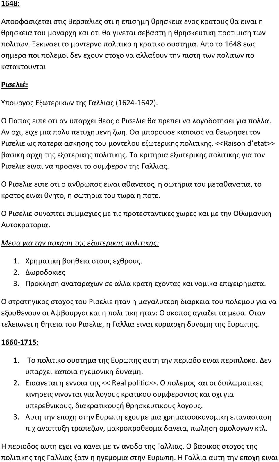 Απο το 1648 εως σημερα ποι πολεμοι δεν εχουν στοχο να αλλαξουν την πιστη των πολιτων πο κατακτουνται Ρισελιέ: Υπουργος Εξωτερικων της Γαλλιας (1624-1642).