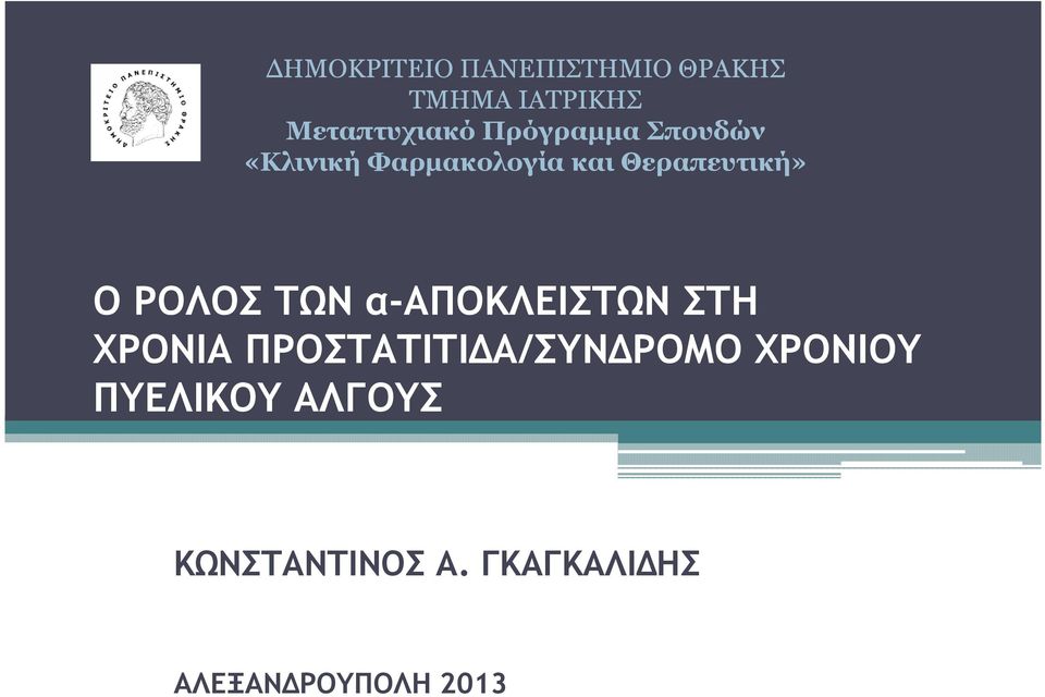 ΡΟΛΟΣ ΤΩΝ α-αποκλειστων ΣΤΗ ΧΡΟΝΙΑ ΠΡΟΣΤΑΤΙΤΙ Α/ΣΥΝ ΡΟΜΟ