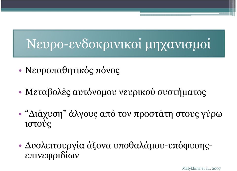 από τον προστάτη στους γύρω ιστούς υσλειτουργία άξονα