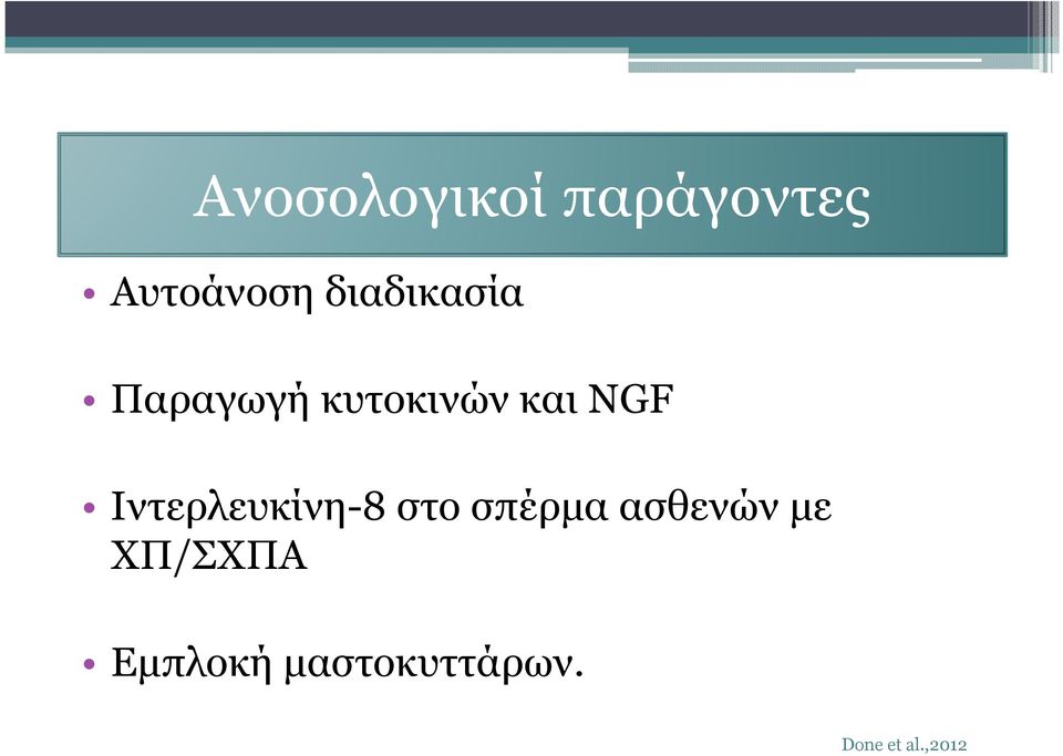 Ιντερλευκίνη-8 στο σπέρµα ασθενών µε