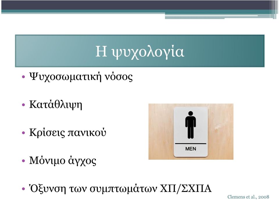 ψυχολογία Όξυνση των