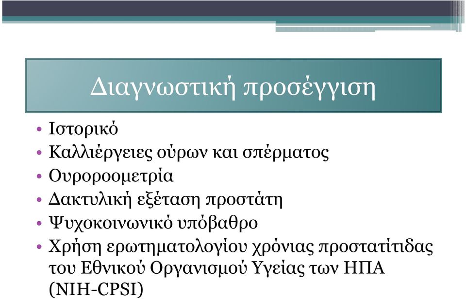 Ψυχοκοινωνικό υπόβαθρο Χρήση ερωτηµατολογίου χρόνιας