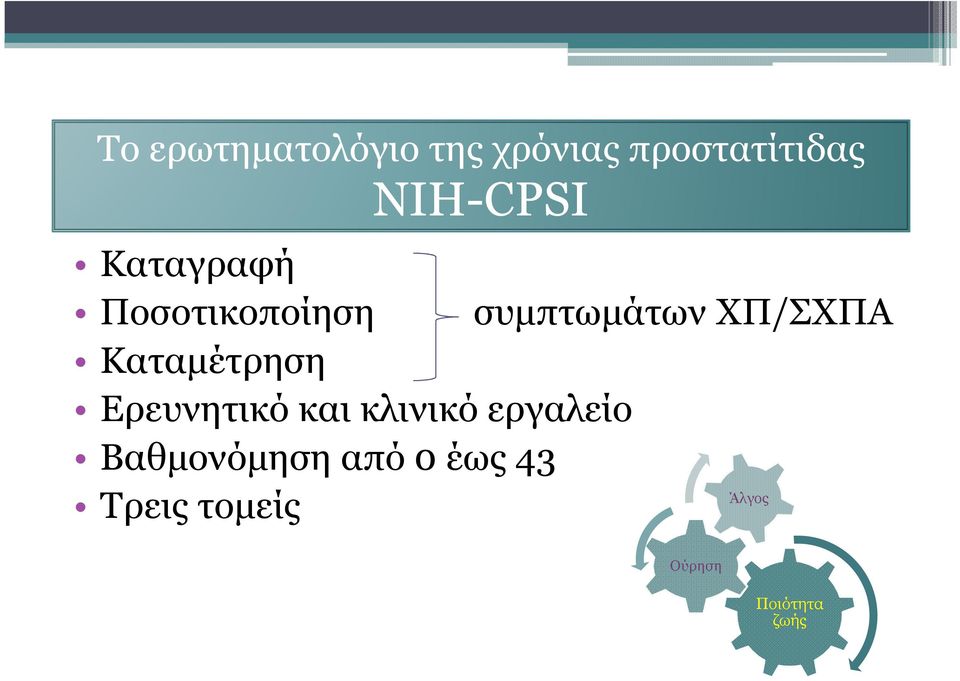 ΧΠ/ΣΧΠΑ Καταµέτρηση Ερευνητικό και κλινικό εργαλείο