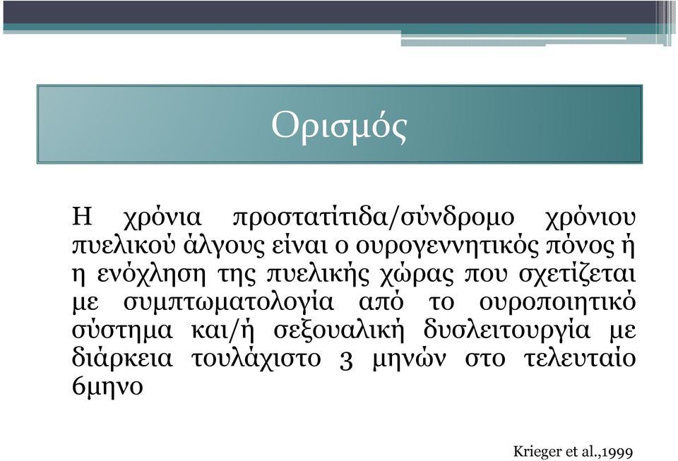 συµπτωµατολογία από το ουροποιητικό σύστηµα και/ή σεξουαλική