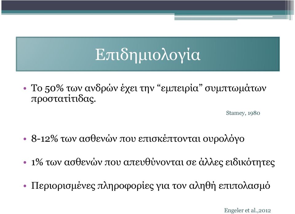 Stamey, 1980 8-12% των ασθενών που επισκέπτονται ουρολόγο 1% των
