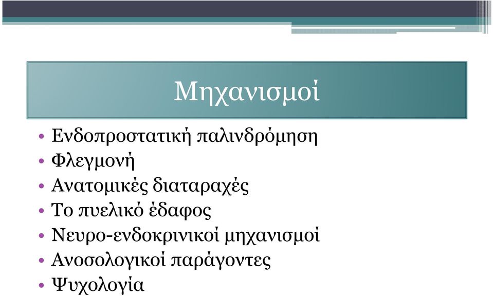 διαταραχές Το πυελικό έδαφος