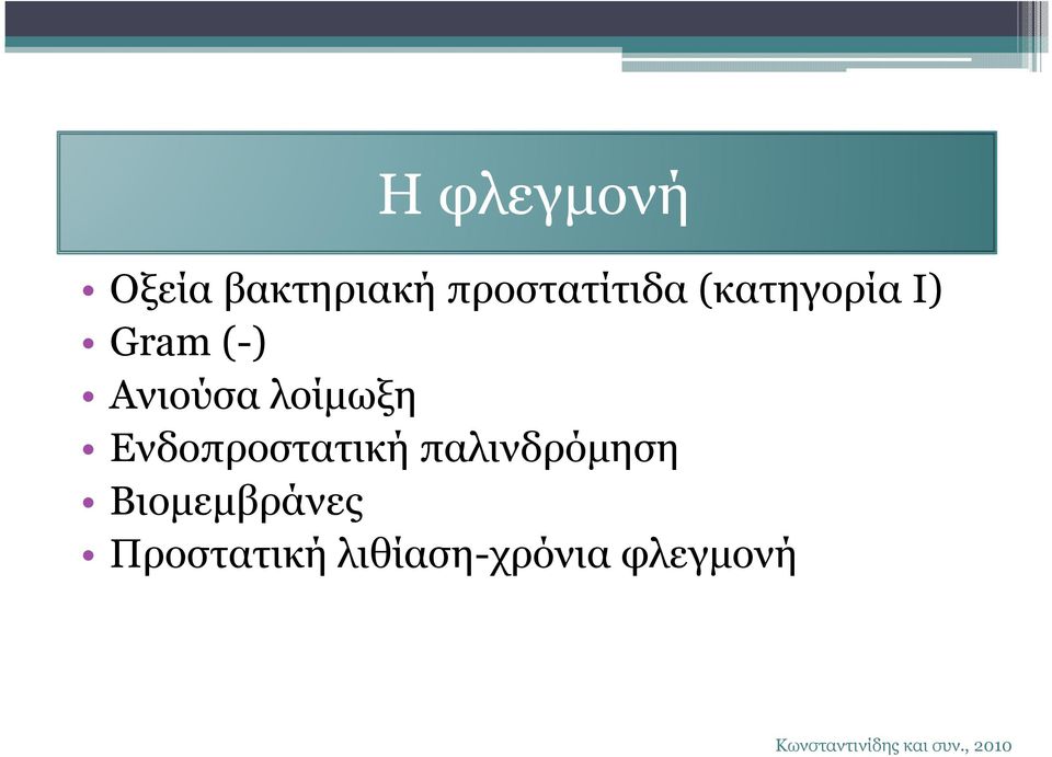 Ενδοπροστατική παλινδρόµηση Βιοµεµβράνες