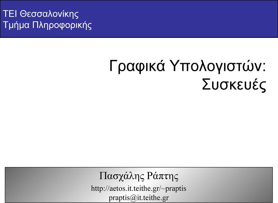 Συσκευές Πασχάλης Ράπτης