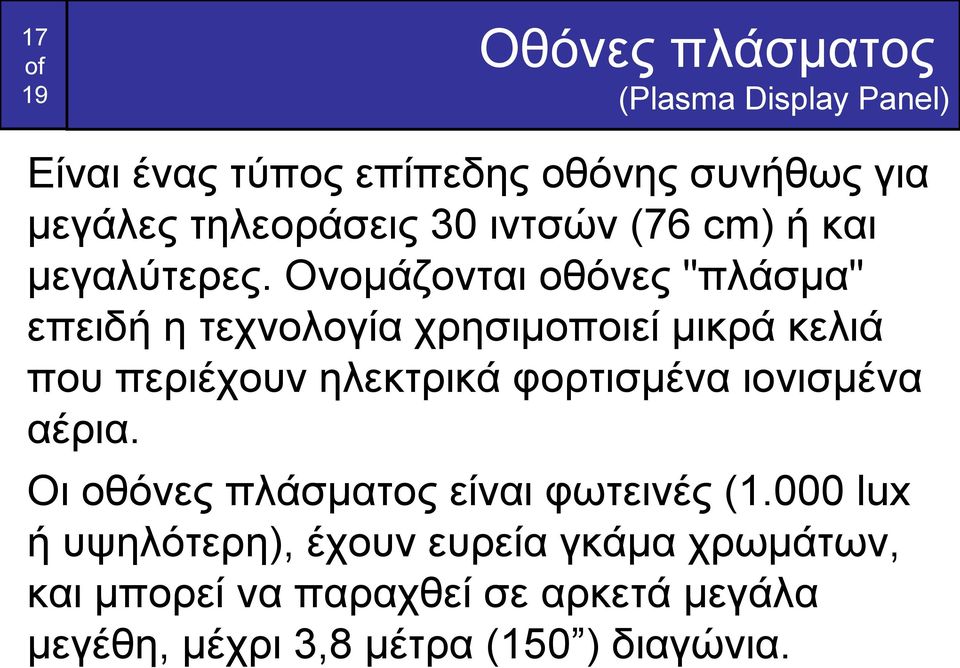 Ονομάζονται οθόνες "πλάσμα" επειδή η τεχνολογία χρησιμοποιεί μικρά κελιά που περιέχουν ηλεκτρικά φορτισμένα