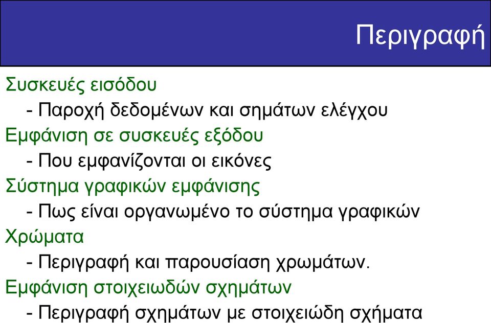 Πως είναι οργανωμένο το σύστημα γραφικών Χρώματα - Περιγραφή και παρουσίαση