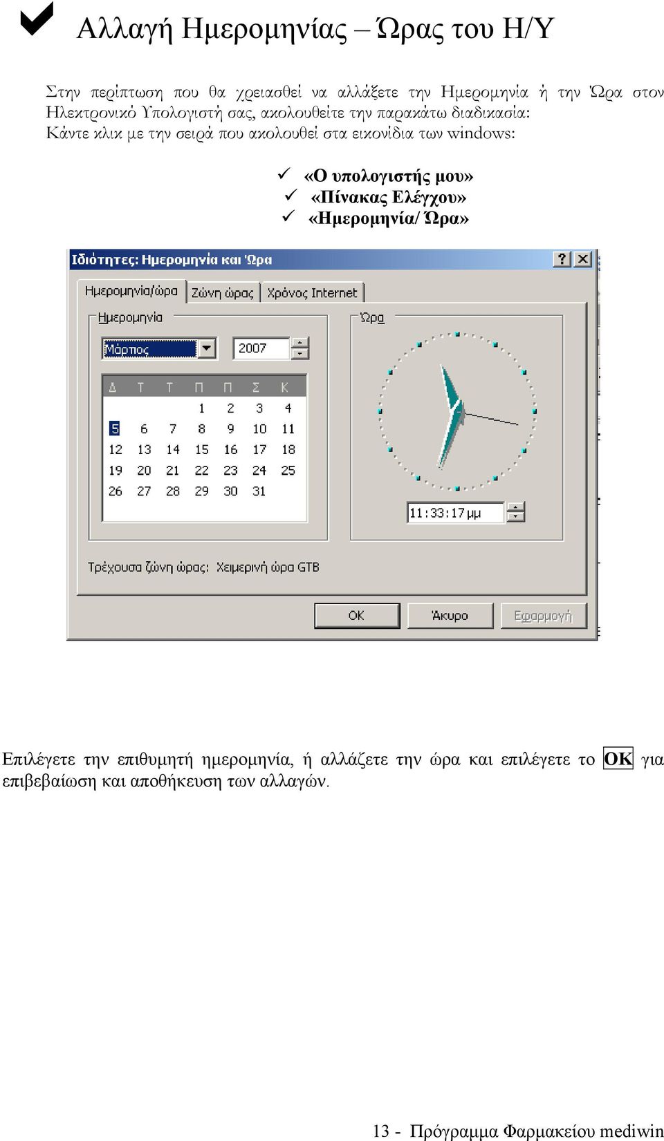 εικονίδια των windows: «Ο υπολογιστής μου» «Πίνακας Ελέγχου» «Ημερομηνία/ Ώρα» Επιλέγετε την επιθυμητή