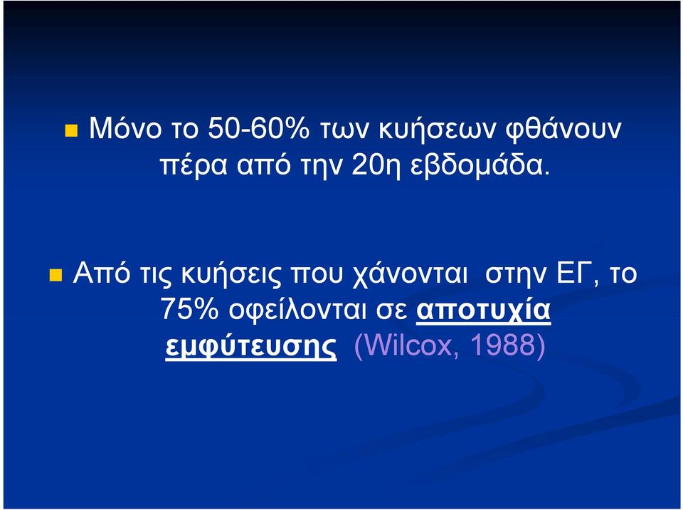 Από τις κυήσεις που χάνονται στην ΕΓ,