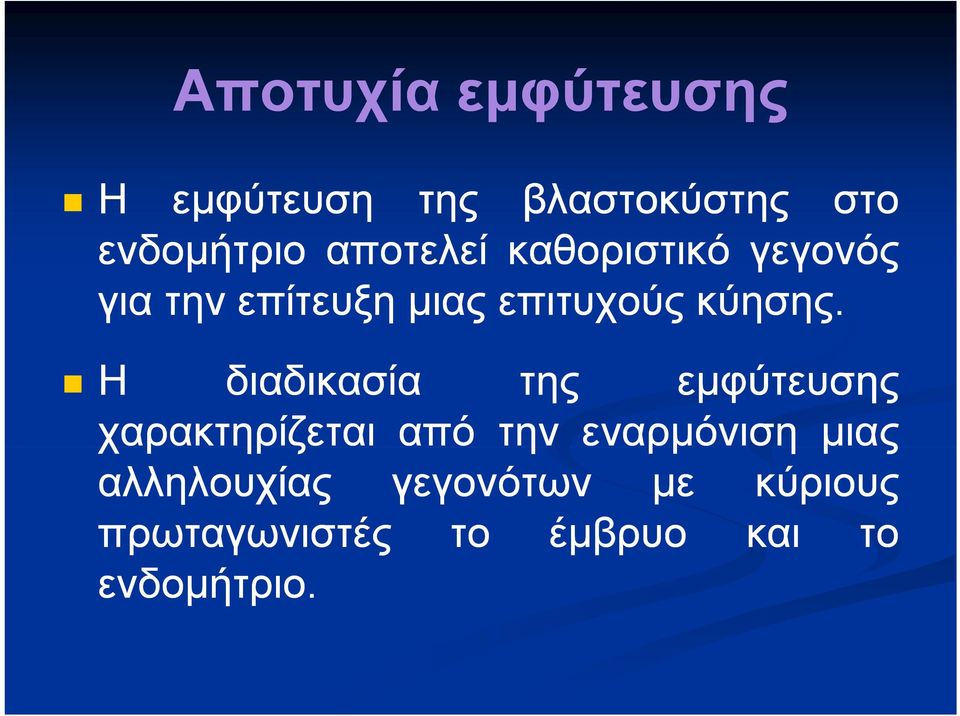 Η διαδικασία της εμφύτευσης χαρακτηρίζεται ηρζ από την εναρμόνιση μιας