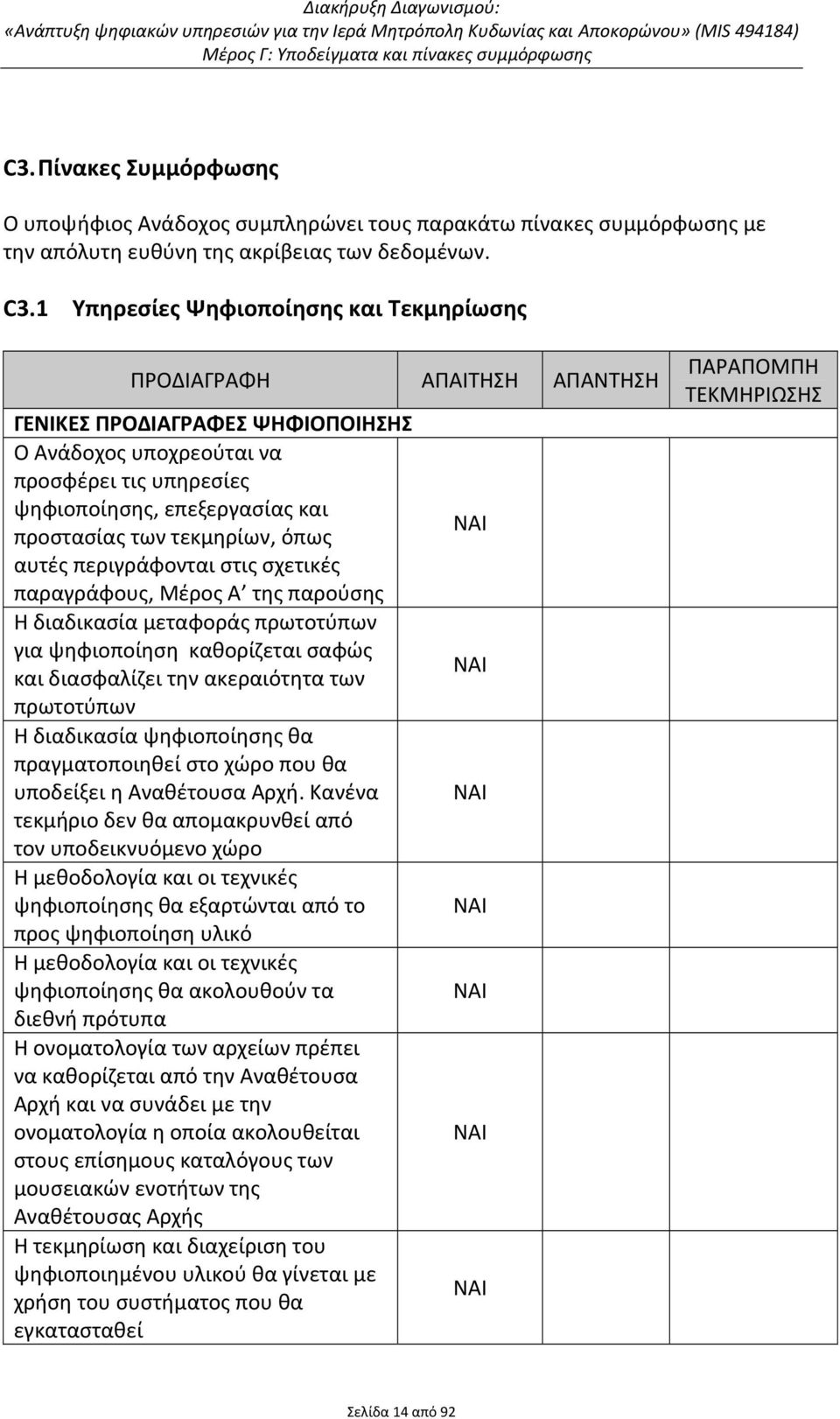 των τεκμηρίων, όπως αυτές περιγράφονται στις σχετικές παραγράφους, Μέρος Α της παρούσης Η διαδικασία μεταφοράς πρωτοτύπων για ψηφιοποίηση καθορίζεται σαφώς και διασφαλίζει την ακεραιότητα των