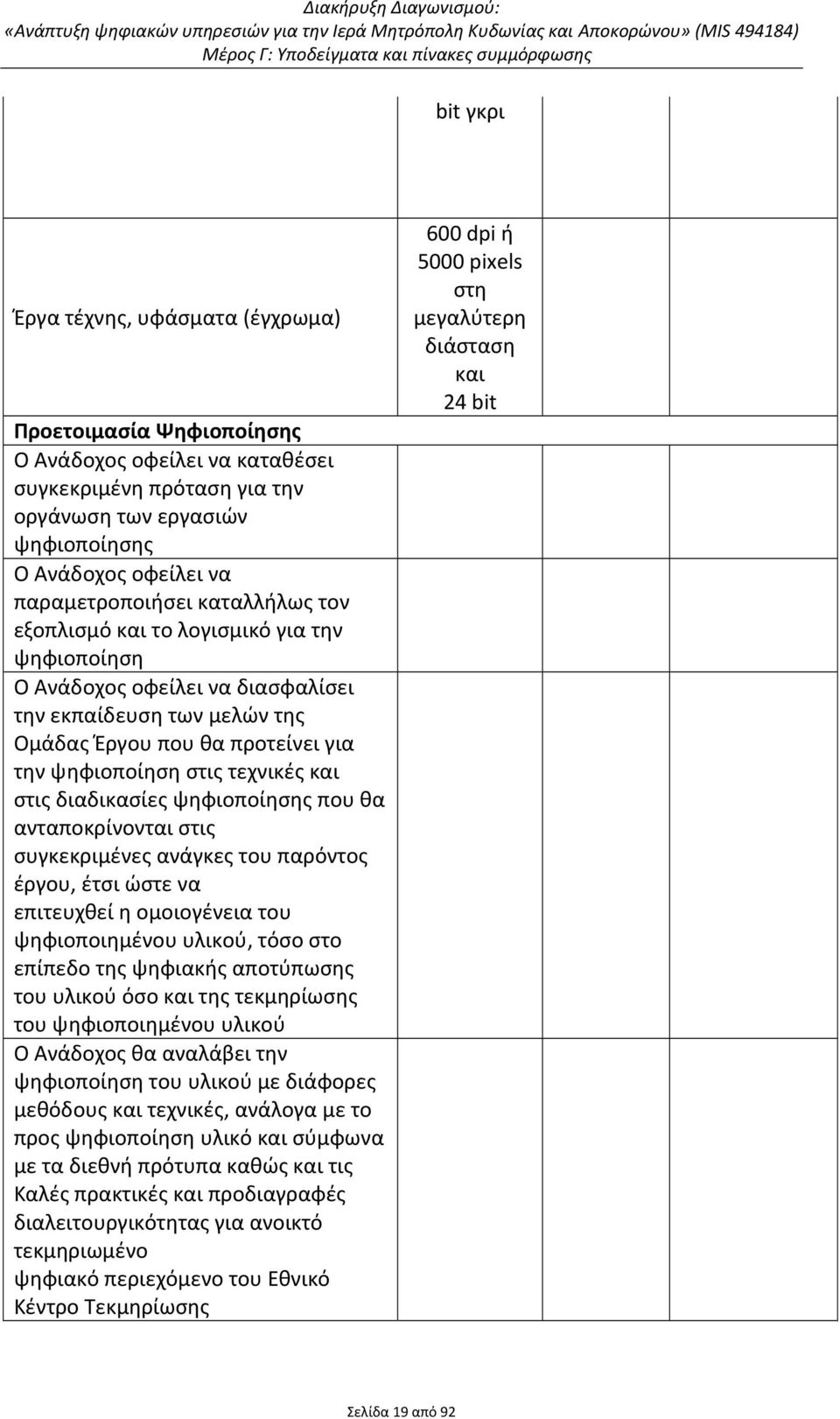 τεχνικές και στις διαδικασίες ψηφιοποίησης που θα ανταποκρίνονται στις συγκεκριμένες ανάγκες του παρόντος έργου, έτσι ώστε να επιτευχθεί η ομοιογένεια του ψηφιοποιημένου υλικού, τόσο στο επίπεδο της