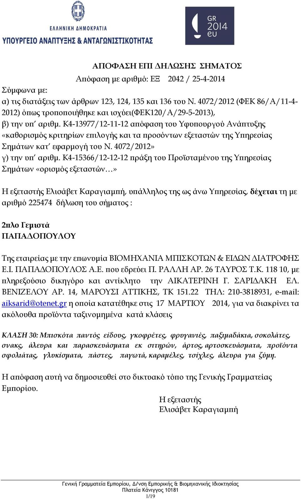 εταιρείας με την επωνυμία ΒΙΟΜΗΧΑΝΙΑ ΜΠΙΣΚΟΤΩΝ & ΕΙΔΩΝ ΔΙΑΤΡΟΦΗΣ Ε.Ι. ΠΑΠΑΔΟΠΟΥΛΟΣ Α.Ε. που εδρεύει Π. ΡΑΛΛΗ ΑΡ. 26 ΤΑΥΡΟΣ Τ.Κ. 118 10, με πληρεξούσιο δικηγόρο και αντίκλητο την ΑΙΚΑΤΕΡΙΝΗ Γ.