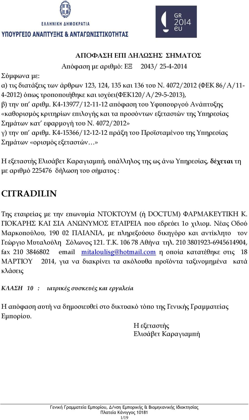 εταιρείας με την επωνυμία NTOKTOYM (ή DOCTUM) ΦΑΡΜΑΚΕΥΤΙΚΗ Κ. ΓΙΟΚΑΡΗΣ ΚΑΙ ΣΙΑ ΑΝΩΝΥΜΟΣ ΕΤΑΙΡΕΙΑ που εδρεύει 1ο χιλιομ.