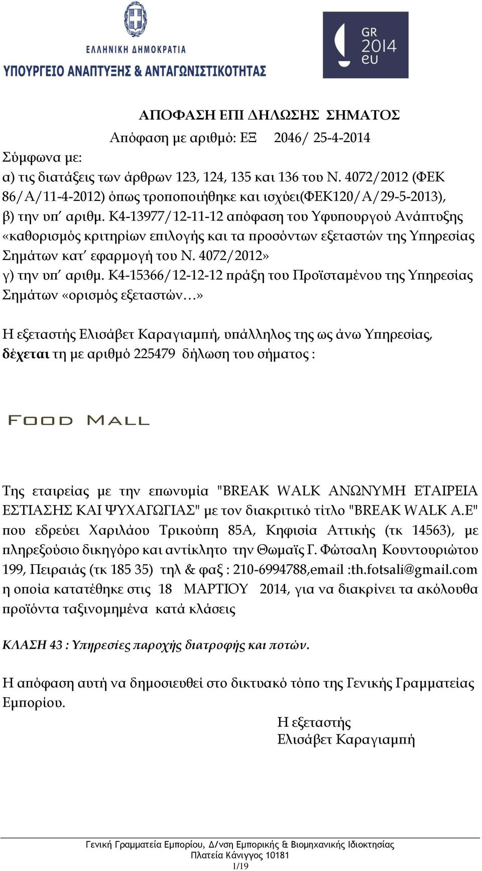 επωνυμία "BREAK WALK ΑΝΩΝΥΜΗ ΕΤΑΙΡΕΙΑ ΕΣΤΙΑΣΗΣ ΚΑΙ ΨΥΧΑΓΩΓΙΑΣ" με τον διακριτικό τίτλο "BREAK WALK Α.