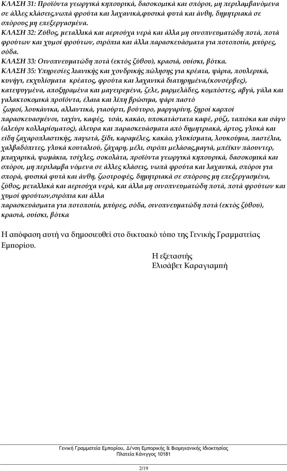 ΚΛΑΣΗ 33: Οινοπνευματώδη ποτά (εκτός ζύθου), κρασιά, ουίσκι, βότκα.