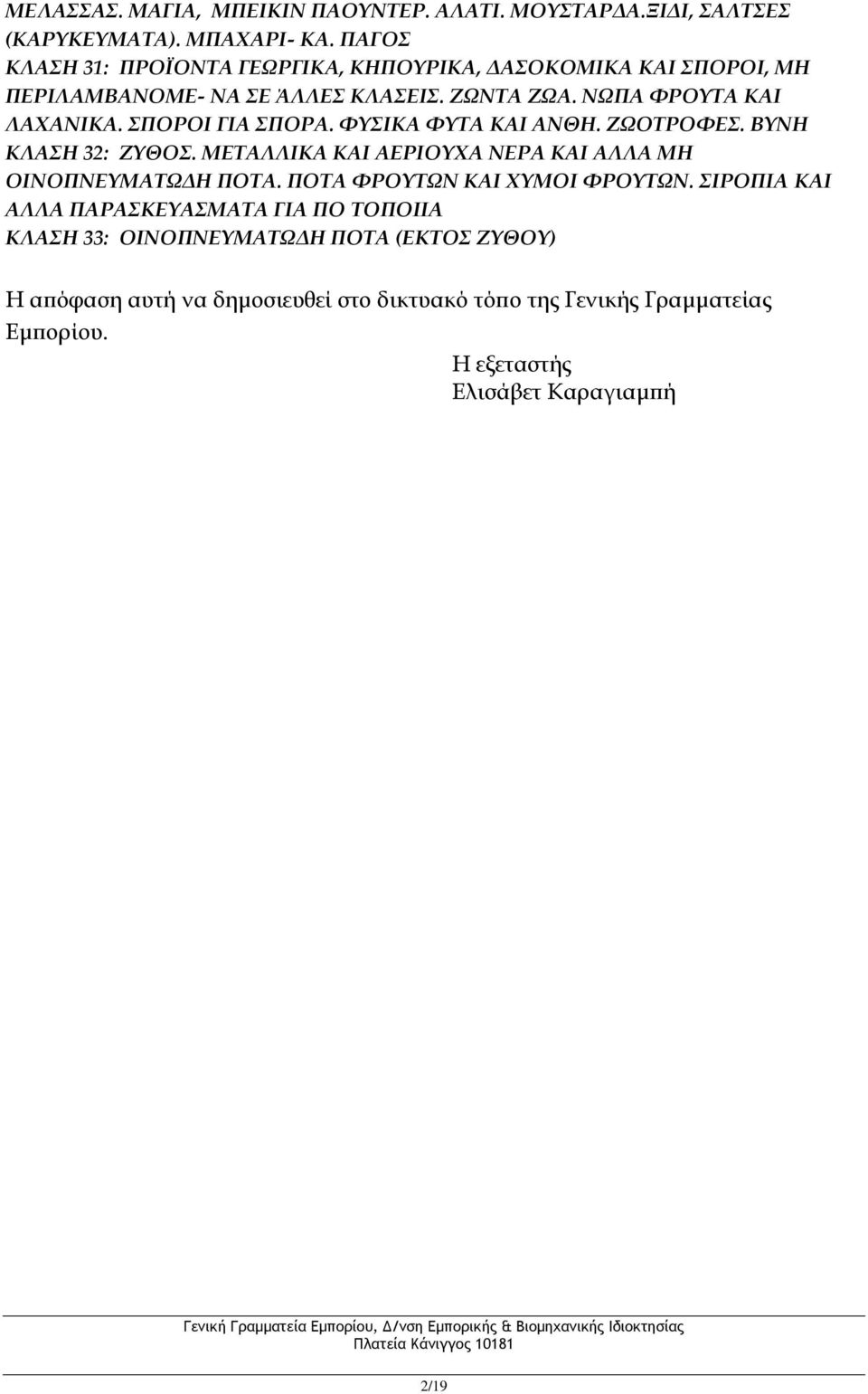 ΝΩΠΑ ΦΡΟΥΤΑ ΚΑΙ ΛΑΧΑΝΙΚΑ. ΣΠΟΡΟΙ ΓΙΑ ΣΠΟΡΑ. ΦΥΣΙΚΑ ΦΥΤΑ ΚΑΙ ΑΝΘΗ. ΖΩΟΤΡΟΦΕΣ. ΒΥΝΗ ΚΛΑΣΗ 32: ΖΥΘΟΣ.