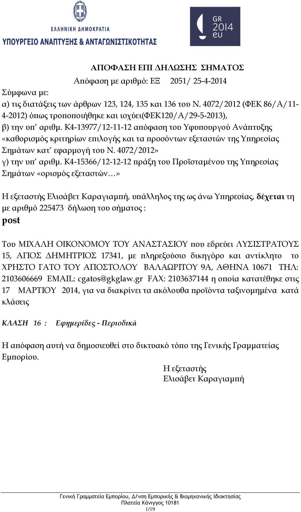 σήματος : post Του ΜΙΧΑΛΗ ΟΙΚΟΝΟΜΟΥ ΤΟΥ ΑΝΑΣΤΑΣΙΟΥ που εδρεύει ΛΥΣΙΣΤΡΑΤΟΥΣ 15, ΑΓΙΟΣ ΔΗΜΗΤΡΙΟΣ 17341, με πληρεξούσιο δικηγόρο και αντίκλητο το ΧΡΗΣΤΟ ΓΑΤΟ ΤΟΥ