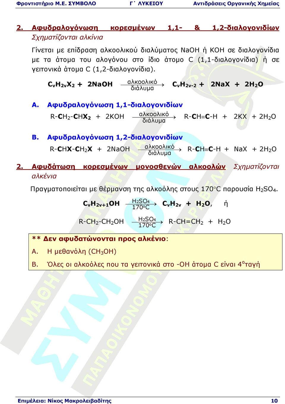 CνΗ2ν2 2NaX 2H2 Αφυδραλογόνωση 1,1διαλογονιδίων RCH2CHX2 2KH Β.