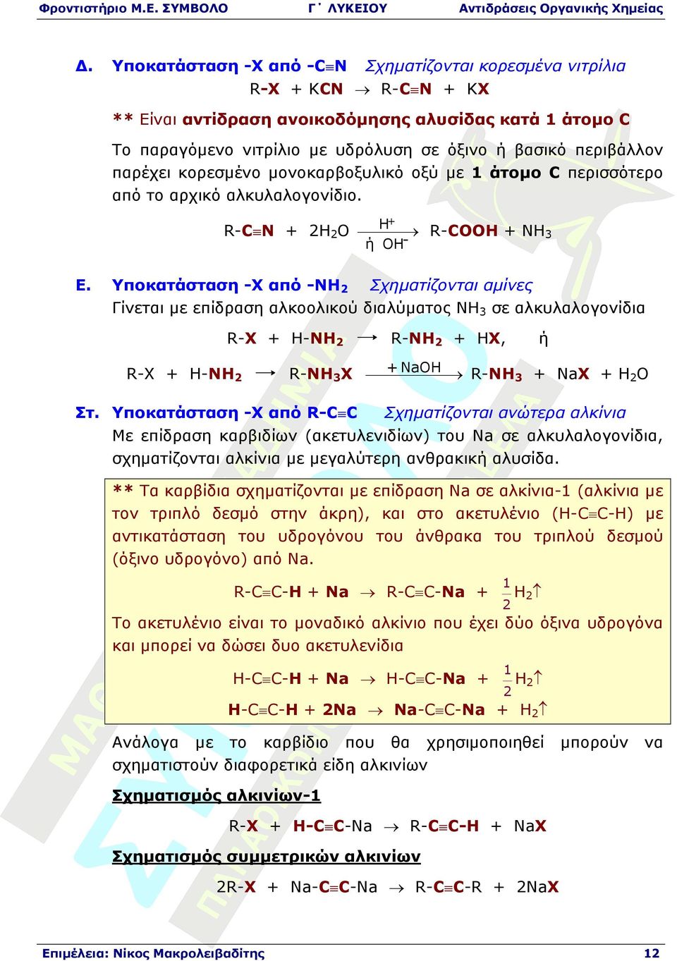 Υποκατάσταση Χ από ΝΗ2 Σχηµατίζονται αµίνες Γίνεται µε επίδραση αλκοολικού διαλύµατος ΝΗ3 σε αλκυλαλογονίδια RX HNH2 RX HNH2 RNH2 HX, ή NaH RNH ΝaX Η Ο RNH3X 3 2 Στ.