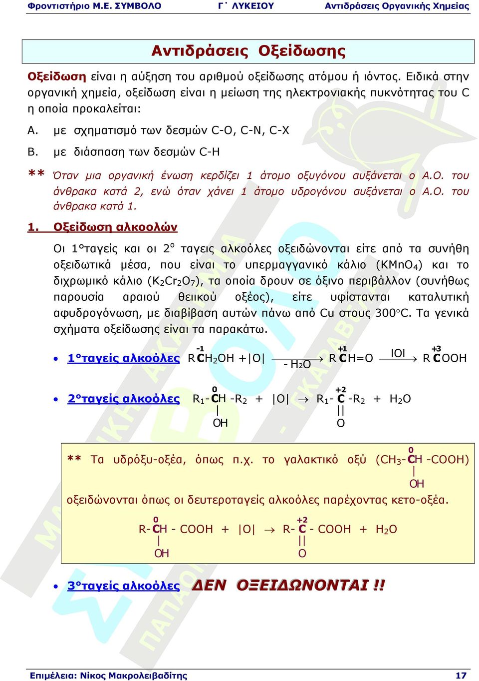 του άνθρακα κατά 2, ενώ όταν χάνει 1 