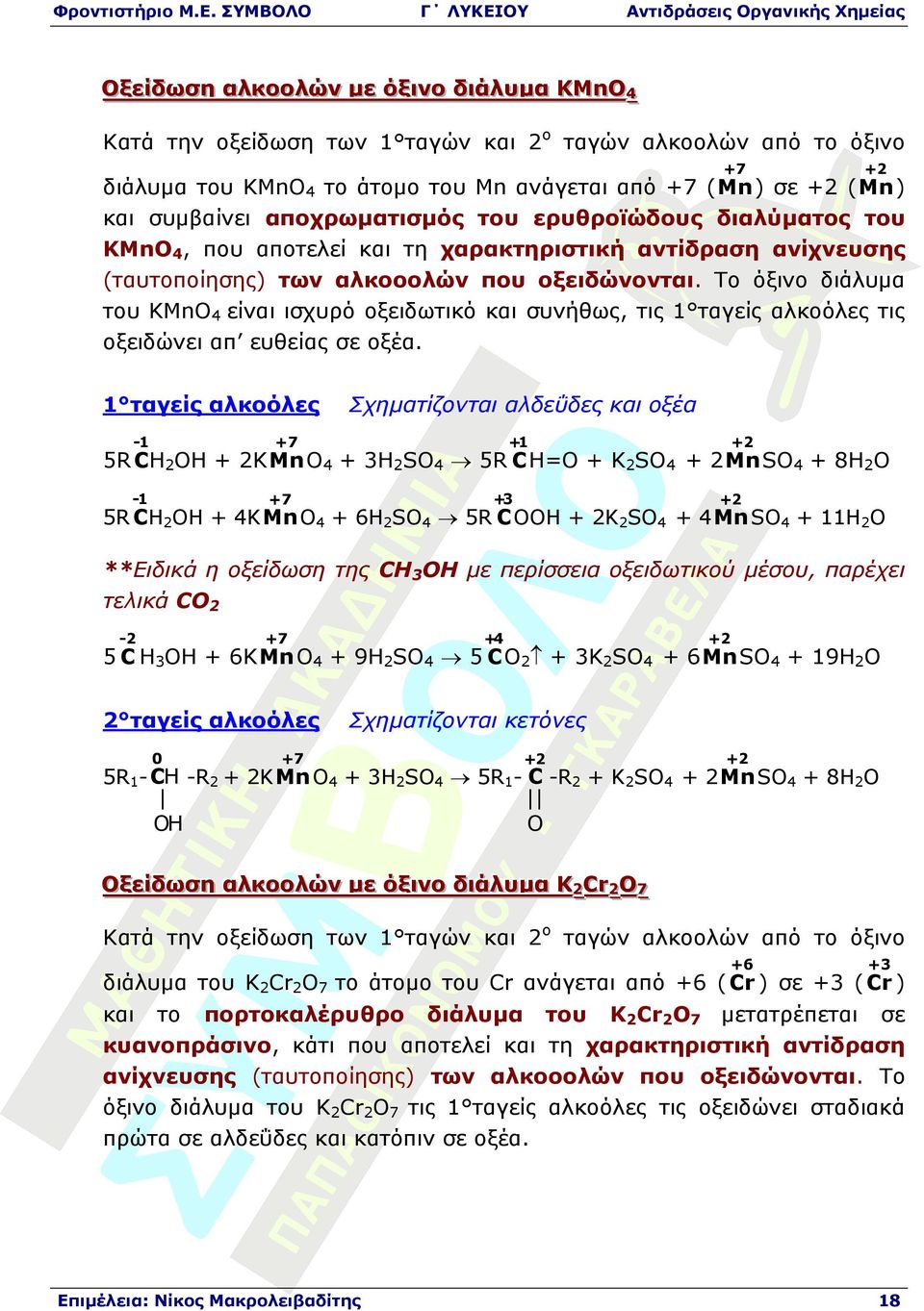 οξειδώνονται. Το όξινο διάλυµα του KMn4 είναι ισχυρό οξειδωτικό και συνήθως, τις 1 ταγείς αλκοόλες τις οξειδώνει απ ευθείας σε οξέα.