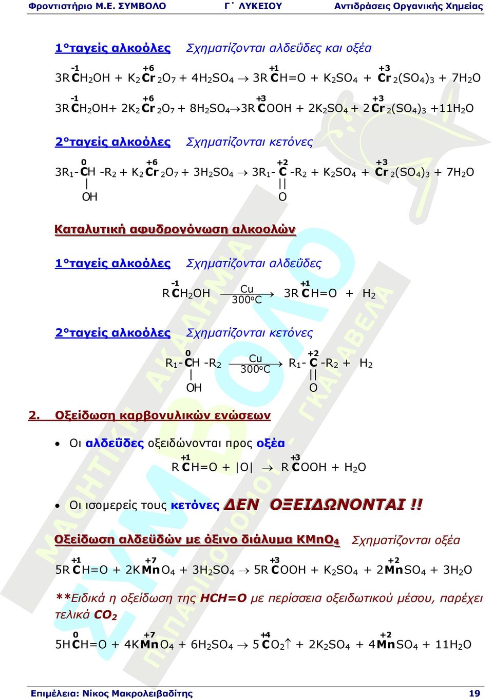 αλδεΰδες 1 1 Cu R CH2H 3R C H= H2 o 300 C 2 ταγείς αλκοόλες Σχηµατίζονται κετόνες 0 2 Cu R1 CH R2 R1 C R2 H2 300o C H 2.