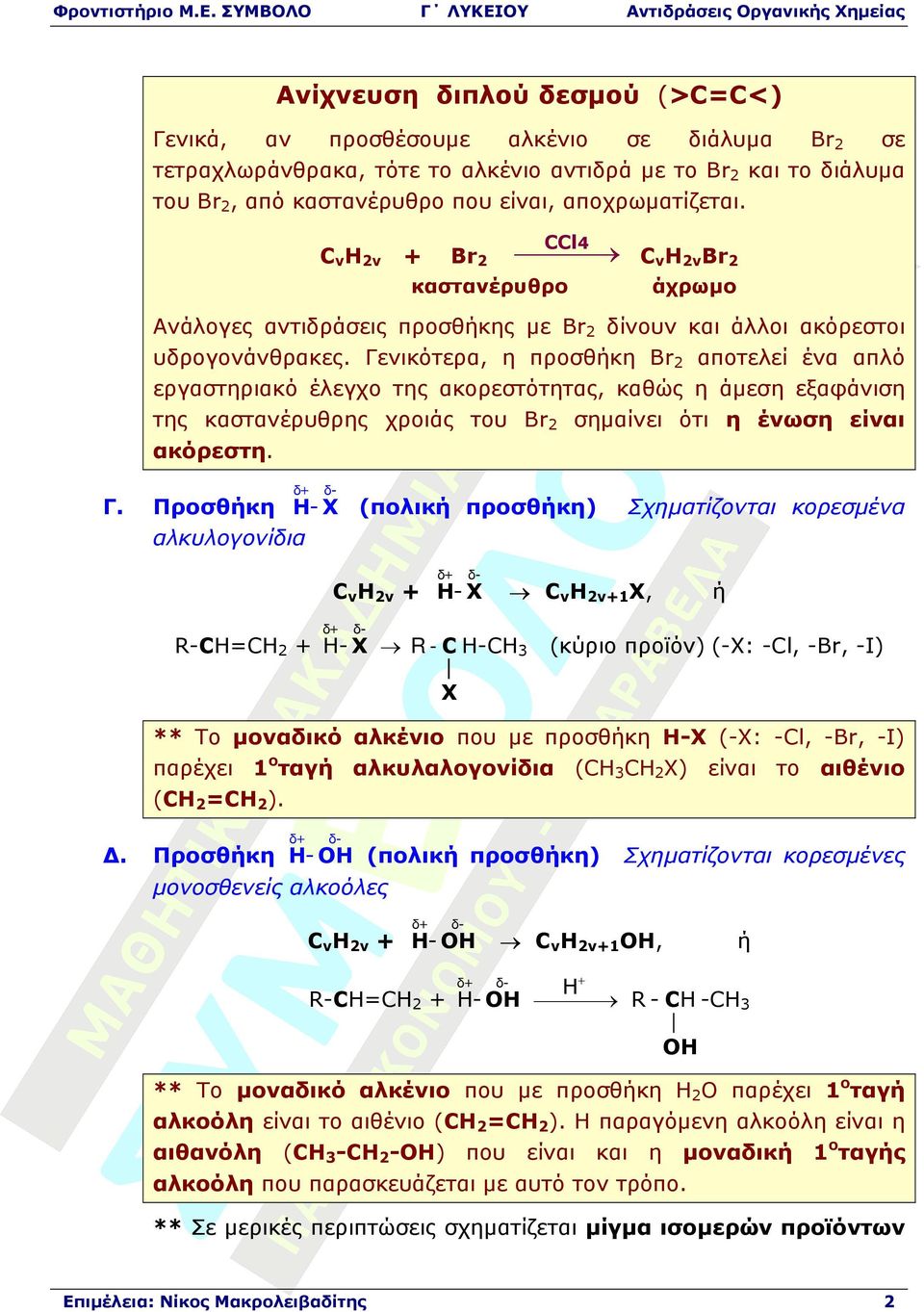 Γενικότερα, η προσθήκη Br2 αποτελεί ένα απλό εργαστηριακό έλεγχο της ακορεστότητας, καθώς η άµεση εξαφάνιση της καστανέρυθρης χροιάς του Br2 σηµαίνει ότι η ένωση είναι ακόρεστη. Γ.