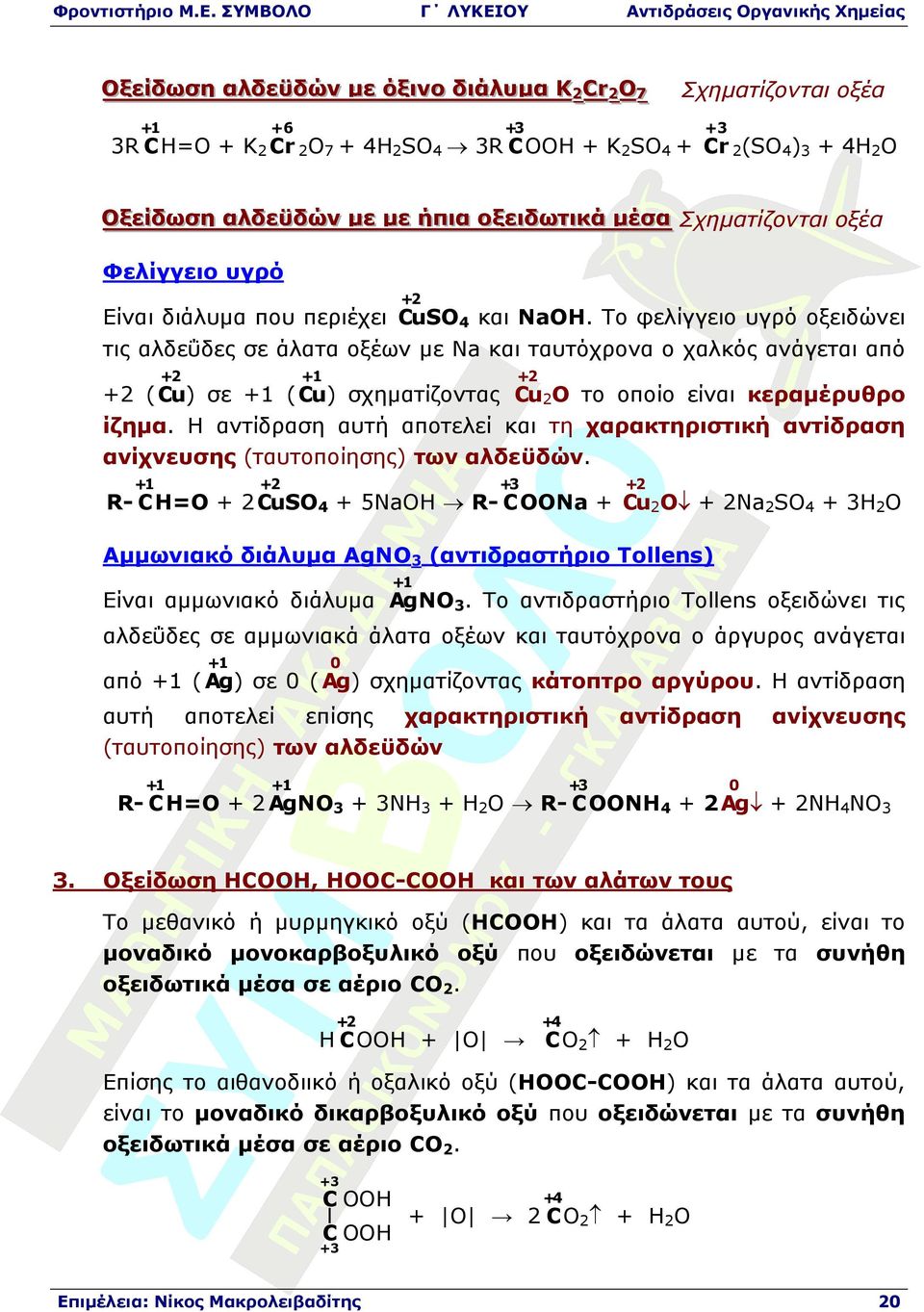 Το φελίγγειο υγρό οξειδώνει τις αλδεΰδες σε άλατα οξέων µε Na και ταυτόχρονα ο χαλκός ανάγεται από 2 1 2 2 ( Cu) σε 1 ( Cu) σχηµατίζοντας Cu2 το οποίο είναι κεραµέρυθρο ίζηµα.