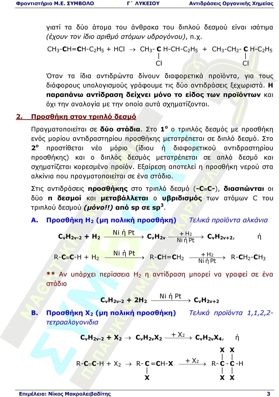 CH3CH=CHC2H5 HCl CH3 C HCHC2H5 CH3CH2 C HC2H5 Cl Cl Όταν τα ίδια αντιδρώντα δίνουν διαφορετικά προϊόντα, για τους διάφορους υπολογισµούς γράφουµε τις δύο αντιδράσεις ξεχωριστά.