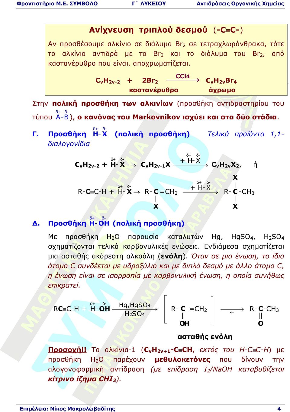 δ δ Προσθήκη H X διαλογονίδια (πολική προσθήκη) δ CνΗ2ν2 Τελικά προϊόντα 1,1δ H X H X CνΗ2ν1Χ CνΗ2νΧ2, δ δ Χ H X R C CH3 Χ δ δ δ RC CH H X R C =CH2 Χ.