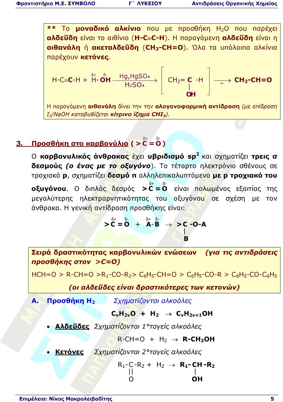 δ δ Προσθήκη στο καρβονύλιο ( > C = Ο ) Ο καρβονυλικός άνθρακας έχει υβριδισµό sp2 και σχηµατίζει τρεις σ δεσµούς (ο ένας µε το οξυγόνο).