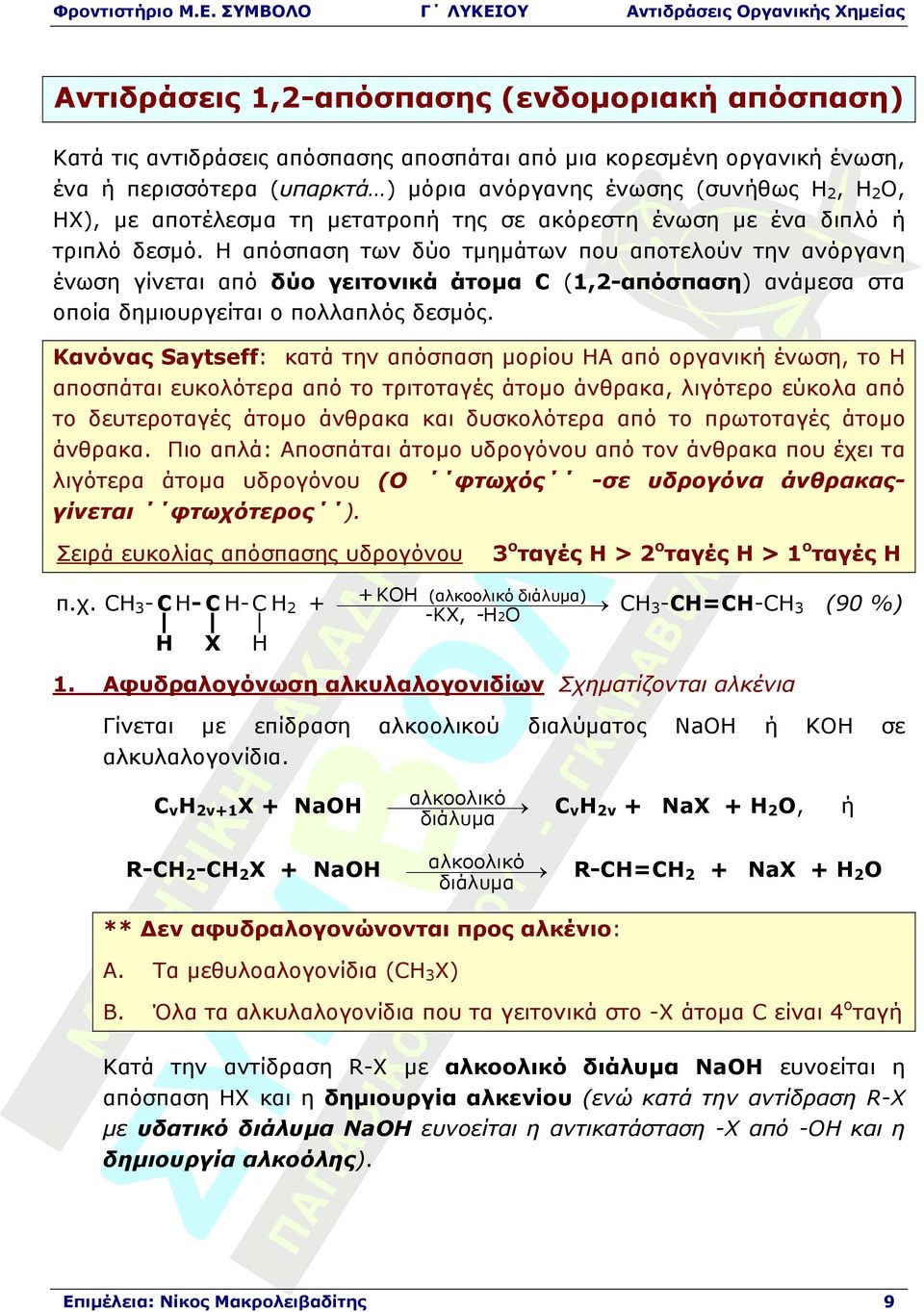 Η απόσπαση των δύο τµηµάτων που αποτελούν την ανόργανη ένωση γίνεται από δύο γειτονικά άτοµα C (1,2απόσπαση) ανάµεσα στα οποία δηµιουργείται ο πολλαπλός δεσµός.